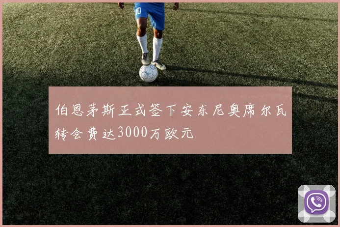 伯恩茅斯正式签下安东尼奥席尔瓦转会费达3000万欧元